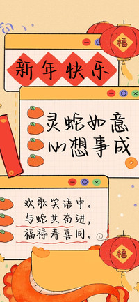 灵蛇如意心想事成