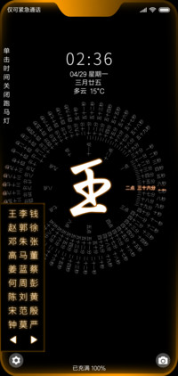 百家姓 时间轮盘