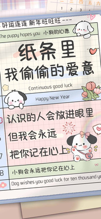 纸条里我偷偷的爱意