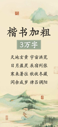楷书加粗3万字