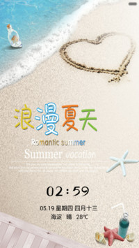 浪漫夏天