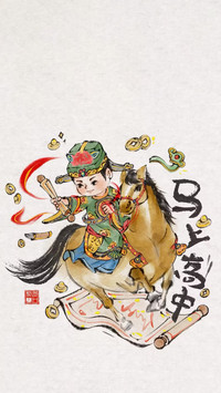 马年吉兆两重喜