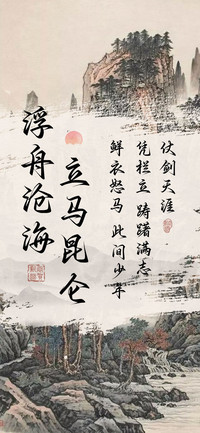 浮舟沧海立马昆仑