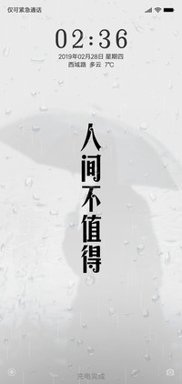 人间不值得