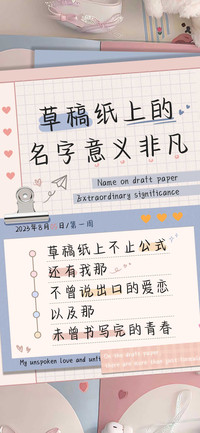 草稿纸上你的名字