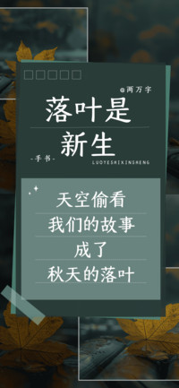 落叶是新生