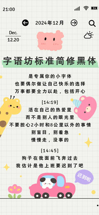 字语坊标准简修黑体