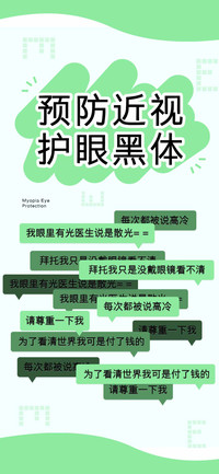 预防近视护眼黑体