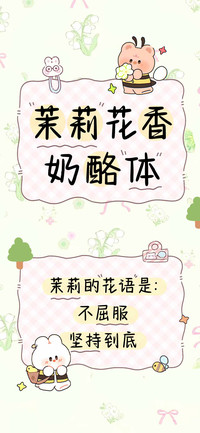 茉莉花香奶酪体