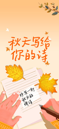 秋天写给你的诗