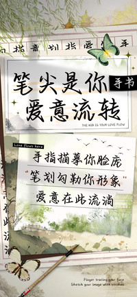 笔尖是你爱意流转手