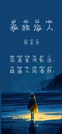 孤独旅人拼音体