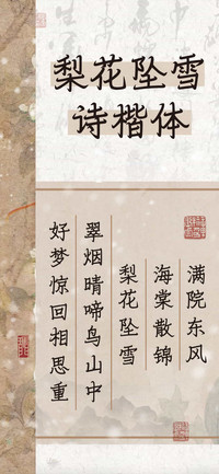梨花坠雪诗楷体