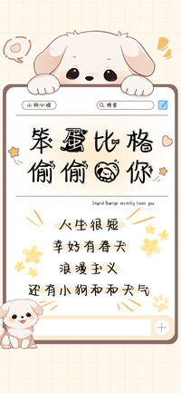 笨蛋比格偷偷爱你