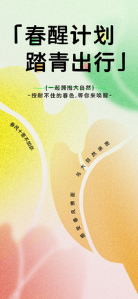 春醒踏青出行黑体
