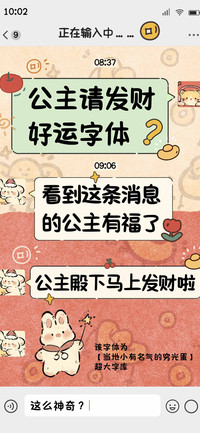 公主请发财好运字体