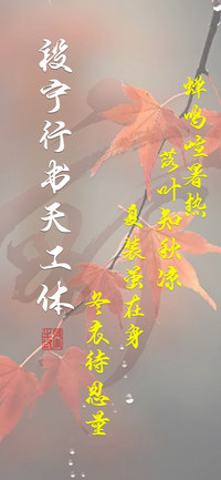 段宁行书天工体