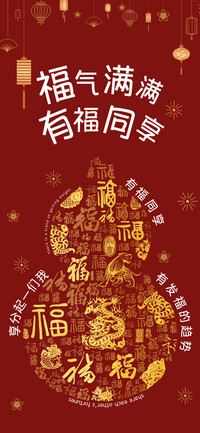 福气满满有福同享