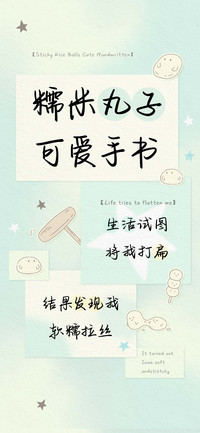 糯米丸子可爱手书
