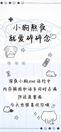 小狗熬夜就爱碎碎念