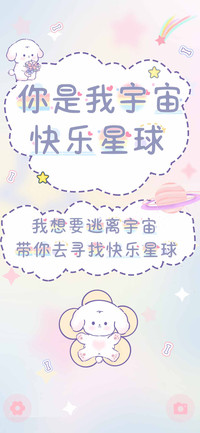 你是我宇宙快乐星球