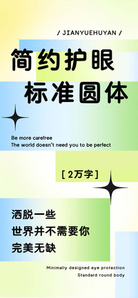 简约护眼标准圆体
