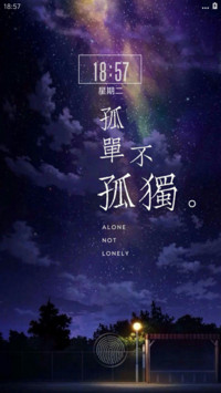 孤单不孤独
