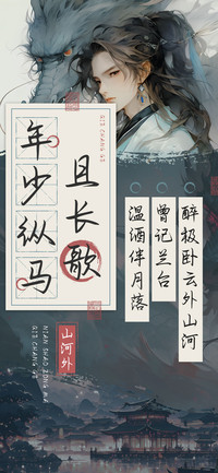 年少纵马且长歌