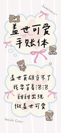 盖世可爱手账体