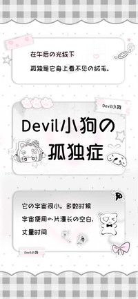 Devil小狗的孤独症