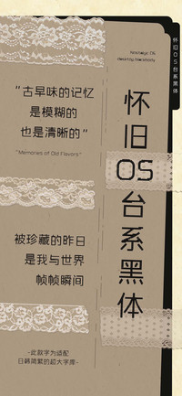 怀旧OS台系黑体