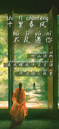 十里春风不及遇你