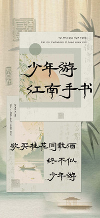 少年游江南手书