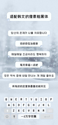 适配韩文像素粗黑体