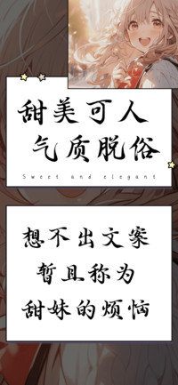 甜美可人气质脱俗
