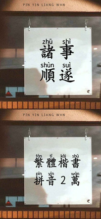 Aa繁体楷书拼音字
