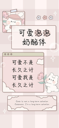 可爱泡泡奶酪体