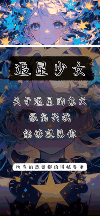 追星少女