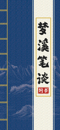 梦溪笔谈行书