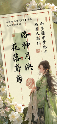 洛神月泱花落鸢鸢