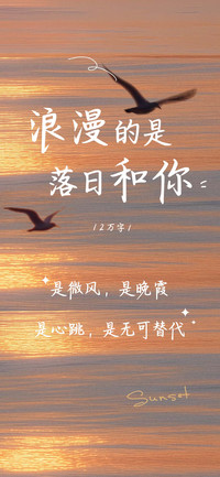 浪漫的是落日和你