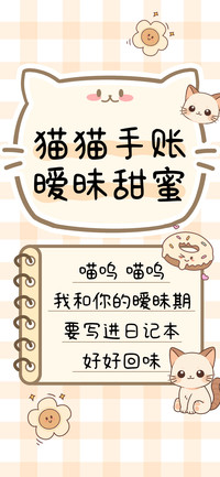 猫猫手账暧昧甜蜜