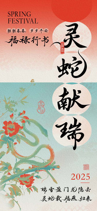 灵蛇献瑞福禄行书