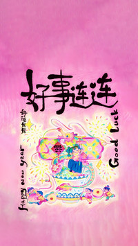 用吉祥元素说暖心话