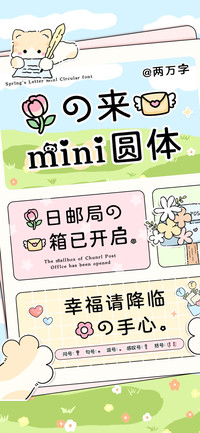 春的来信mini圆体
