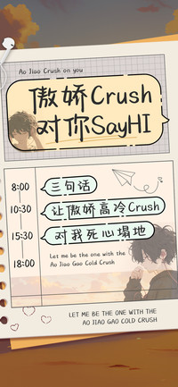 傲娇Crush对你SayHI