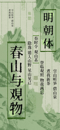 春山与观物 明朝体