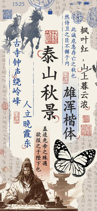 泰山秋景雄浑楷体