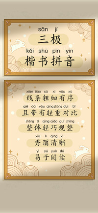 三极楷书拼音