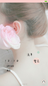流年繁花